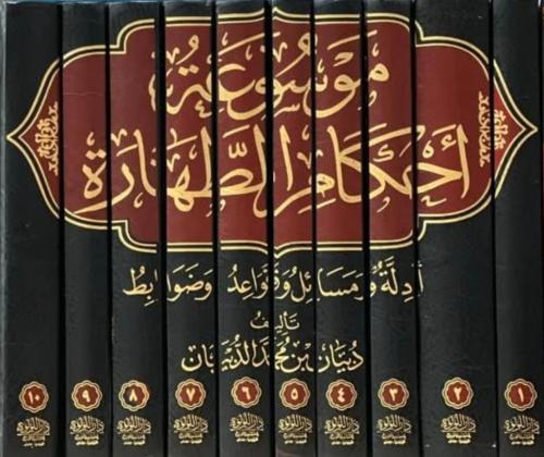 موسوعة احكام الطهارة 1/10