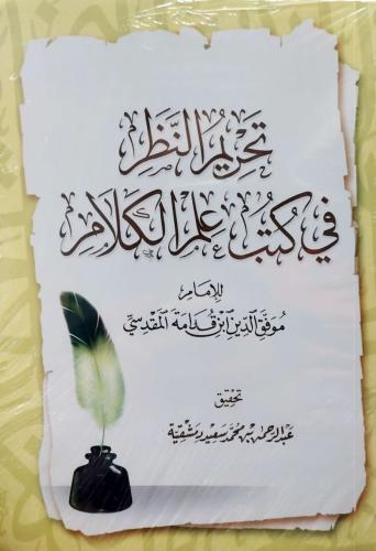 تحريم النظر في كتب علم الكلام