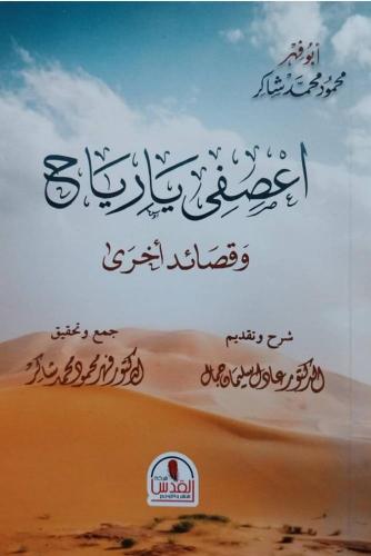 اعصفى يارياح وقصائد اخرى- محمود شاكر