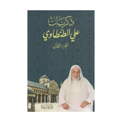 ذكريات علي الطنطاوي مجلد 8/1