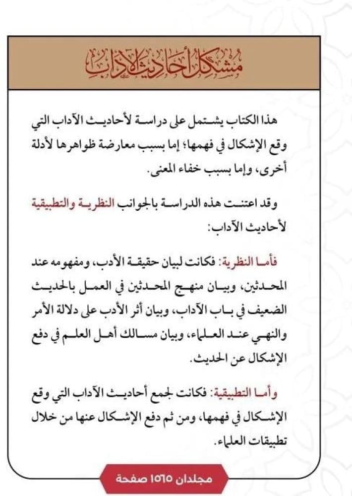مشكل احاديث الآداب 2/1 | دار روائع الكتاب