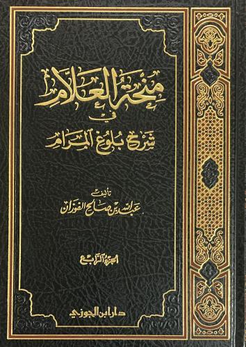 منحة العلام شرح بلوغ المرام ج 4