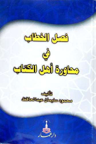 فصل الخطاب في محاورة اهل الكتاب