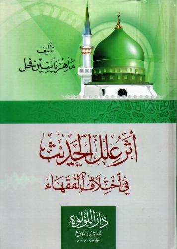 أثر علل الحديث في اختلاف الفقهاء