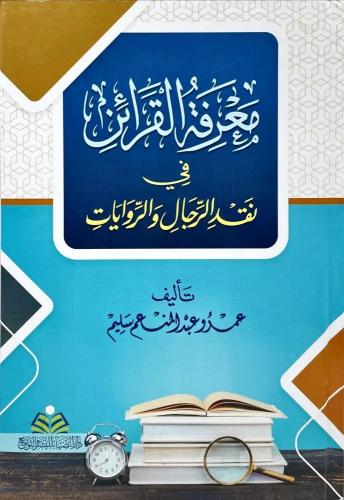 معرفة القرائن في نقد الرجال والروايات