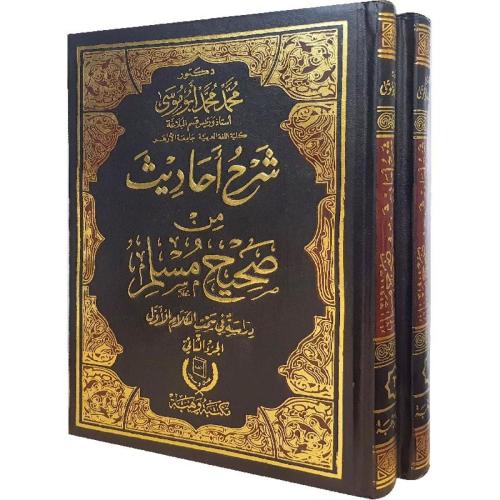 شرح احاديث من صحيح مسلم دراسة في سمت الكلام الاول...