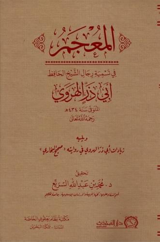 المعجم في تسمية رجال الشيخ الحافظ ابي ذر الهروي