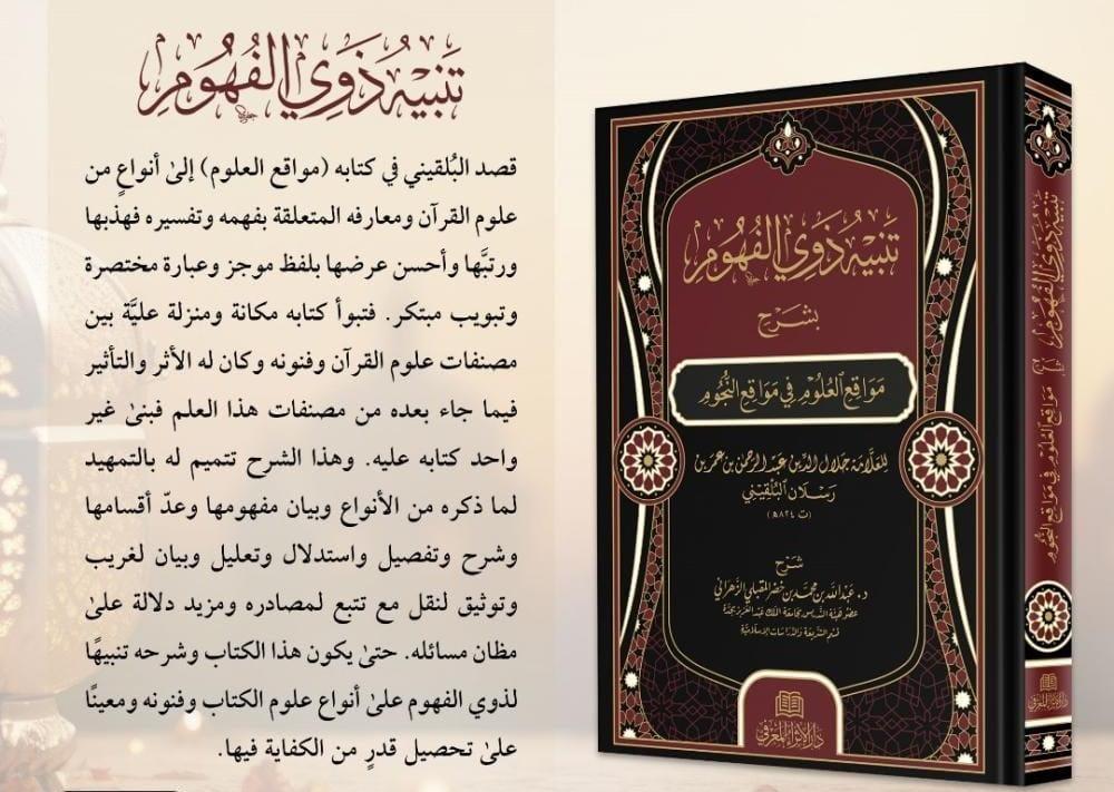 تنبيه ذوي الفهوم بشرح مواقع العلوم في مواقع النجوم - دار روائع الكتاب للنشر  والتوزيع