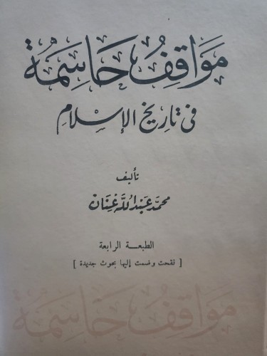 مواقف حاسمة في تاريخ الاسلام