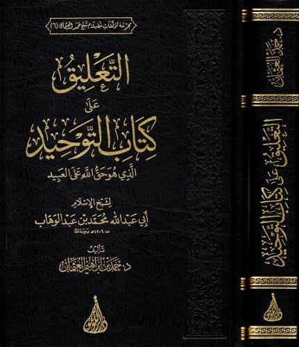 التعليق علي كتاب التوحيد الذي هو حق الله علي العبا...