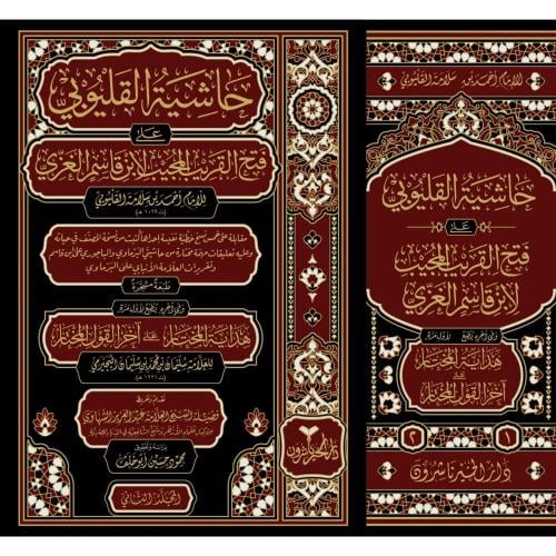 حاشية القليوبي علي علي فتح القريب المجيب 2/1الغزي