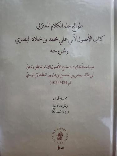 طوالع علم الكلام المعتزلي