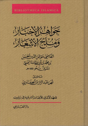 جواهر الاخبار وملح الاشعار