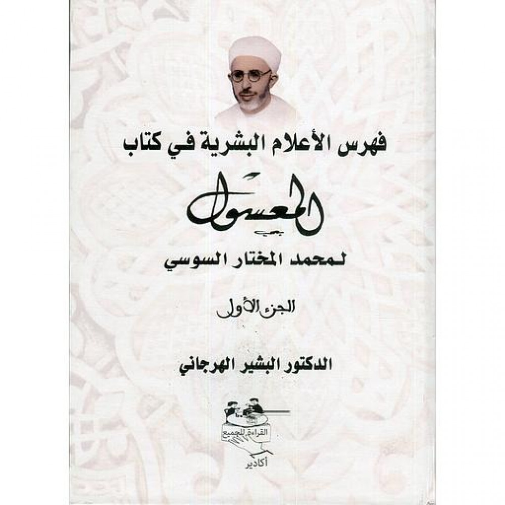 فهرس الأعلام  البشرية في كتاب المعسول لمحمد مختار السوسي2/1