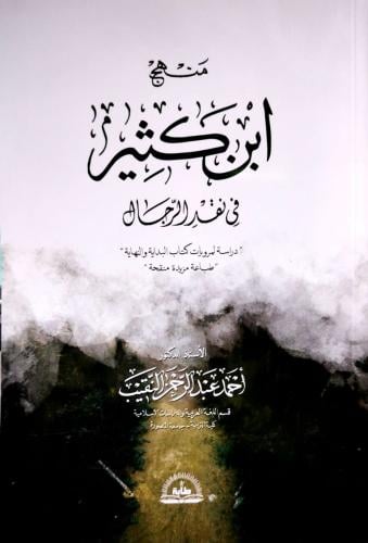 منهج ابن كثير في نقد الرجال