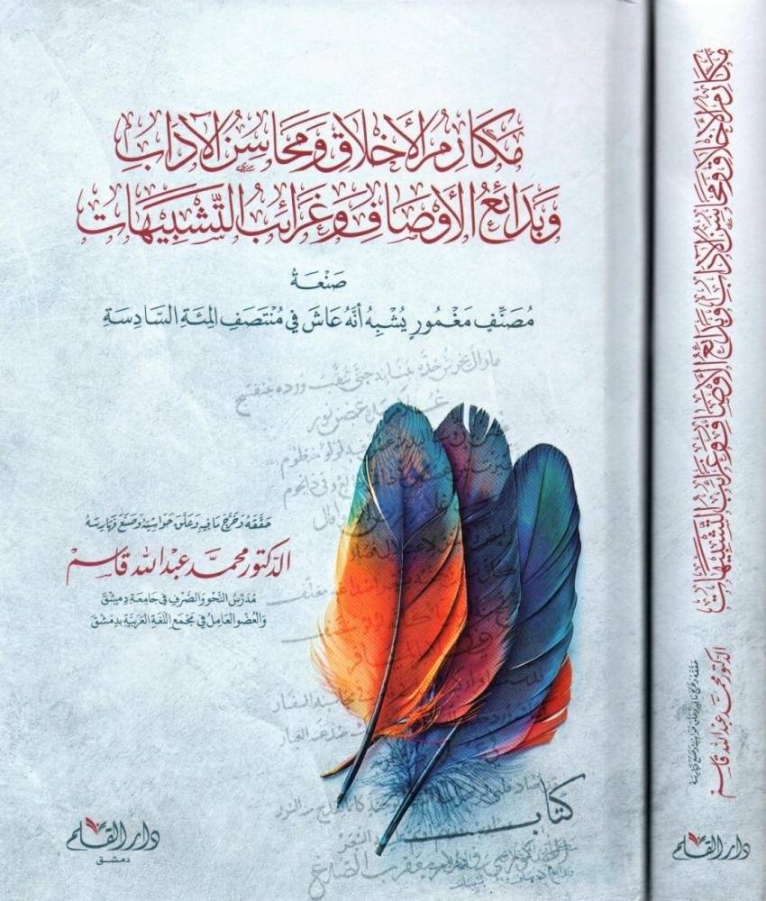 مكارم الأخلاق ومحاسن الآداب وبدائع الأوصاف وغرائب التشبيهات