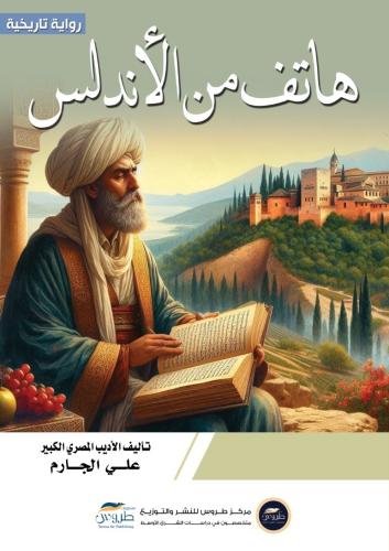 هاتف من الاندلس