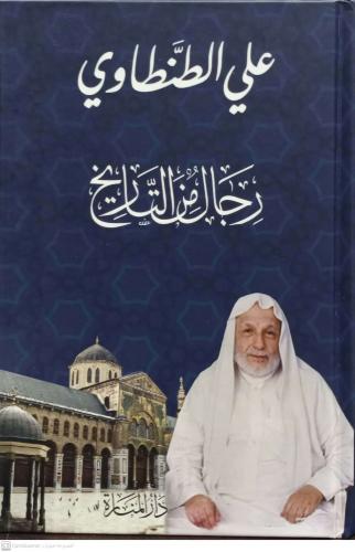 رجال من التاريخ -مجلد