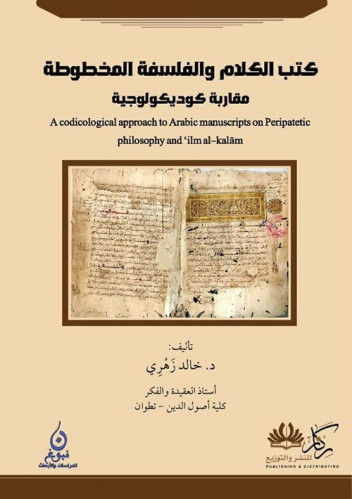 كتب الكلام والفلسفة المخطوطة - مقاربة كوديكولوجية