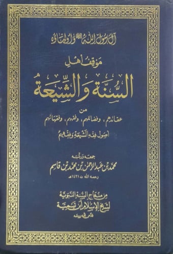 موقف أهل السنة والشيعة من عقائدهم وفضائلهم وفقههم...