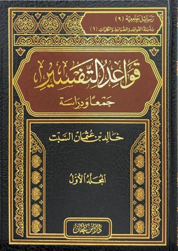 قواعد التفسير ٢/١