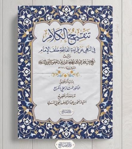 تنقيح الكلام في النهي عن قراءة الفاتحة خلف الامام
