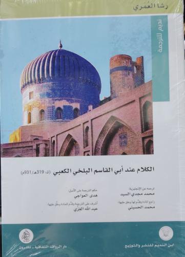 الكلام عند أبي القاسم البلخي الكعبي