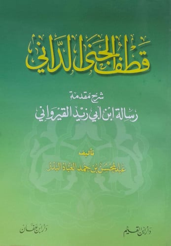 قطف الجنى الدانى شرح مقدمة رسالة ابن ابي القيرواني