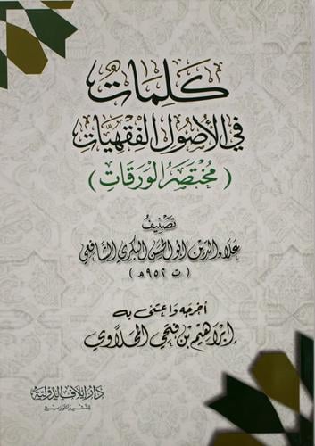 كلمات في الاصول الفقهيات (مختصر الورقات)