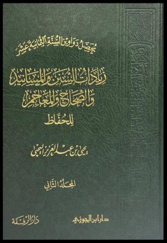 محصل دواوين السنة الثمانية عشرزيادات السنن والمسان...