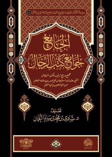 الجامع لجوامع كتب الرجال دكتور شادي النعمان 1/23