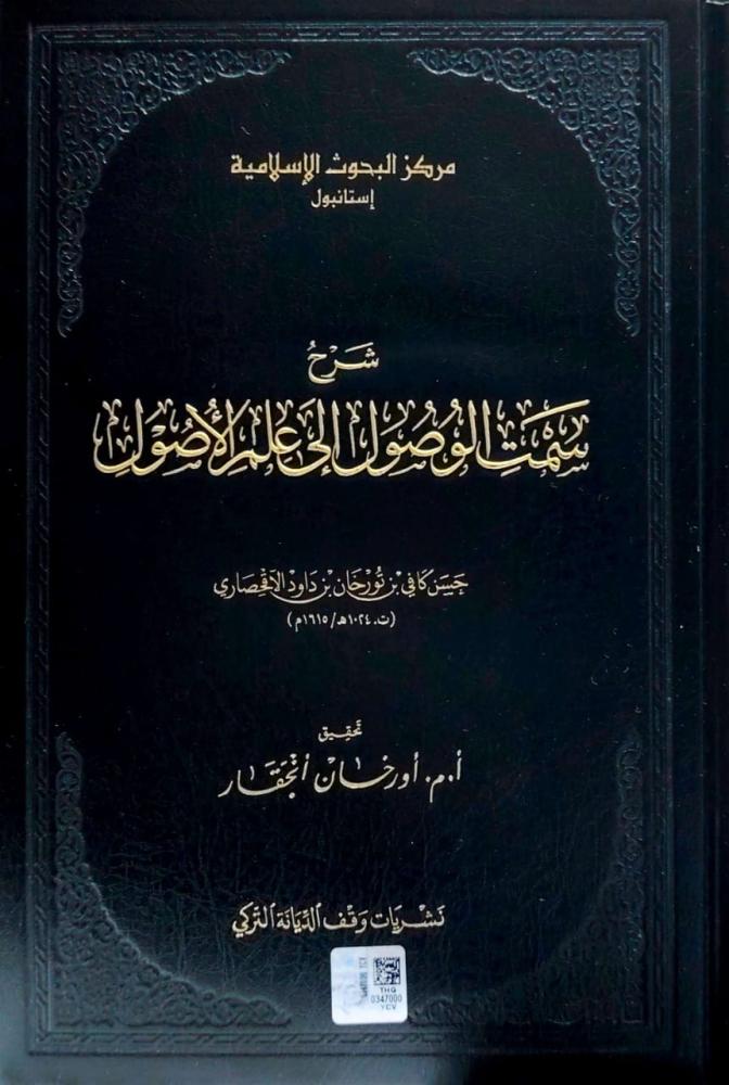 شرح سمت الوصول الي علم الاصول