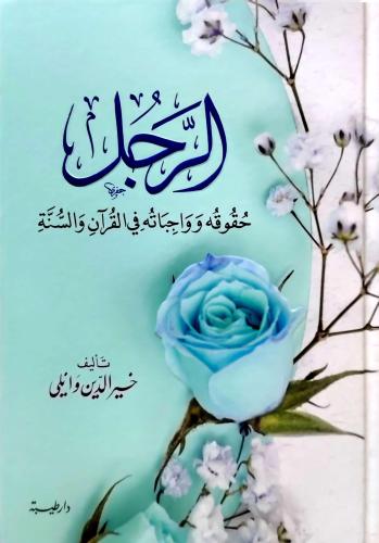 الرجل حقوقة وواجباته في القران والسنة