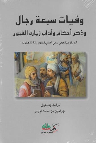 وفيات سبعة رجال