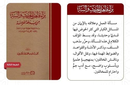 براءة اهل الحديث والسنة من بدعة المرجئة