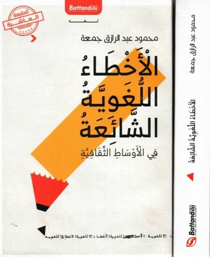 الاخطاء اللغوية الشائعة في الاوساط الثقافية
