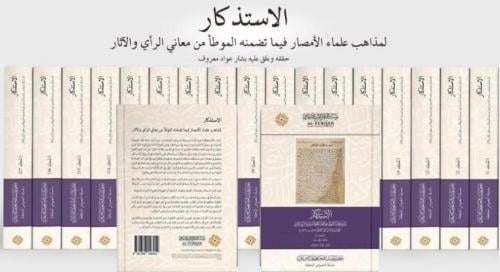 الاستذكار لمذاهب علماء الامصار فيما تضمنه الموطا م...