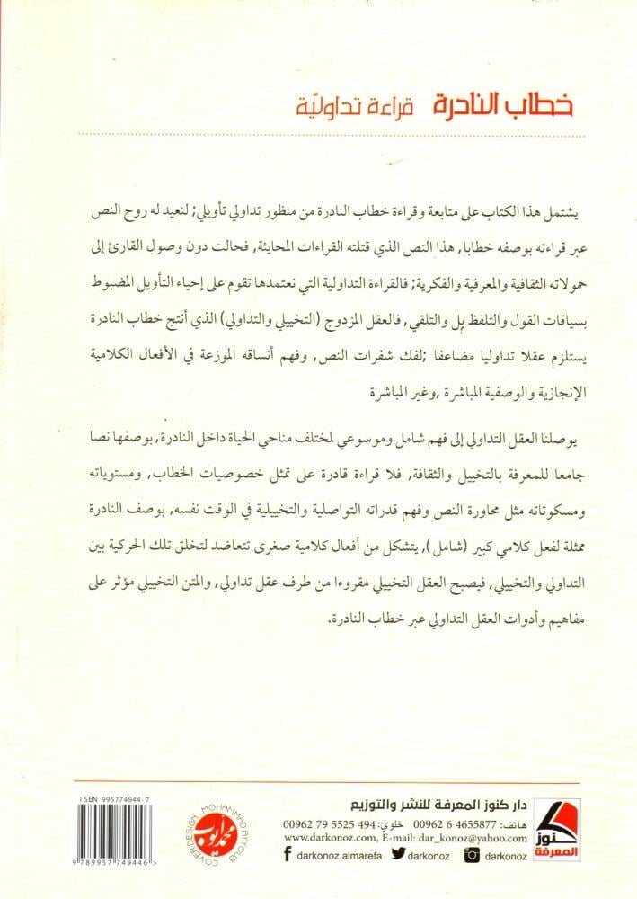 خطاب النادرة ؛ قراءة تداولية