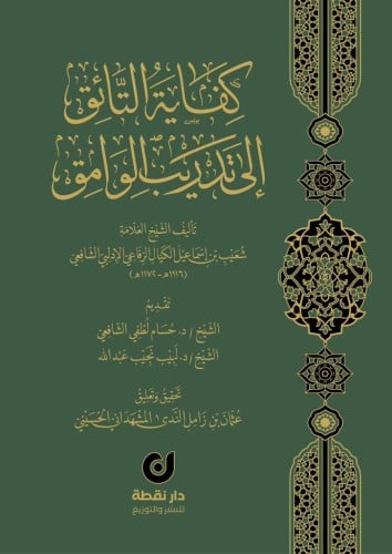 كفاية التائق الي تدريب الوامق