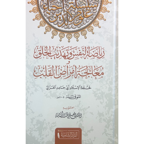 رياضة النفس وتهذيب الخلق ومعالجة امراض القلوب