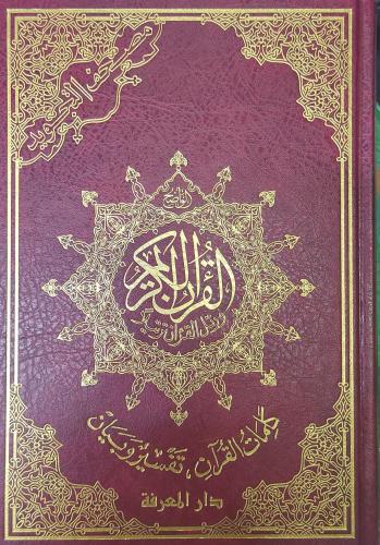 مصحف التجويد -كلمات القران تفسير وبيان مقاس 24*17