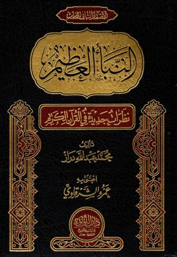 النبأ العظيم- نظرات جديدة في القران الكريم