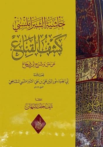 حاشية الشبراملسي كشف القناع عن متن وشرح ابي شجاع