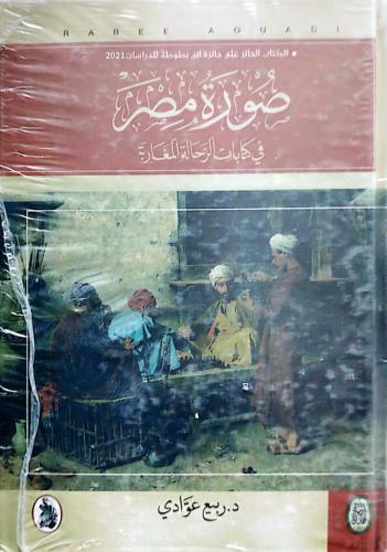 صورة مصر في كتابات الرحاله المغاربة
