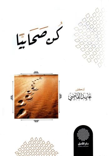 كن صحابيا