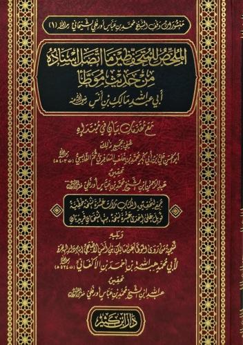 الملخص للمتحفظين ما اتصل اسناده من حديث موطا ابي ع...