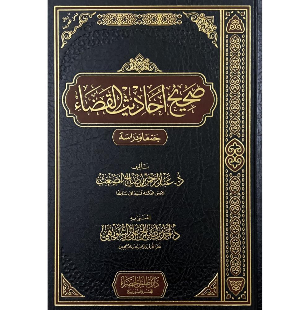 صحيح احاديث القضاء جمعا ودراسة - دار روائع الكتاب للنشر والتوزيع