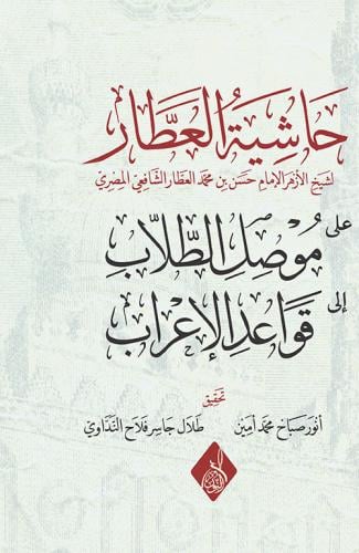 حاشية العطار علي موصل الطلاب الي قواعد الاعراب
