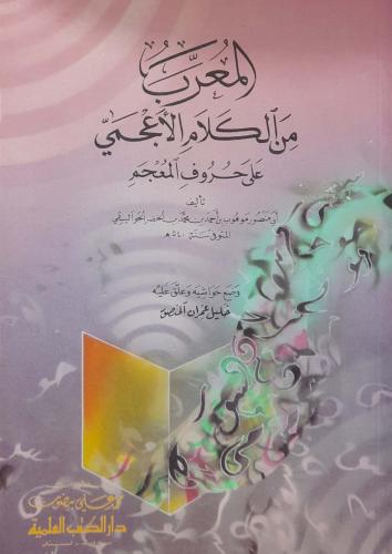 المعرب من الكلام الاعجمي علي حروف المعجم