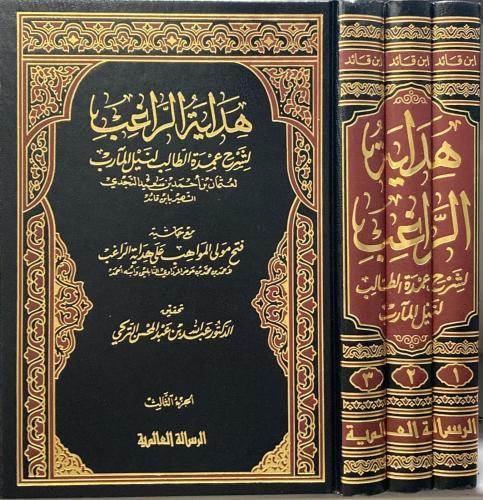 هداية الراغب لشرح عمدة الطالب مع حاشية فتح المولى...